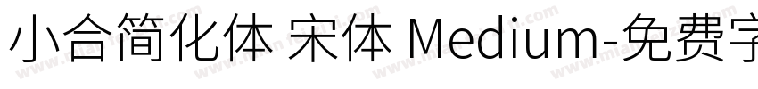小合简化体 宋体 Medium字体转换